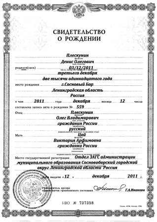 Свидетельство о рождении ребенка 2011 года