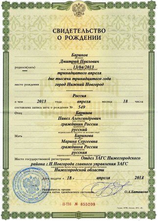 Свидетельство о рождении