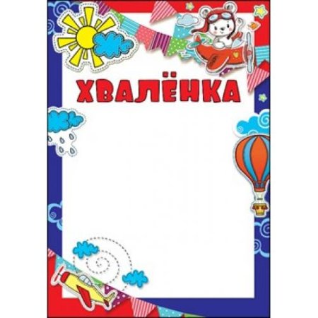 Грамоты хваленки