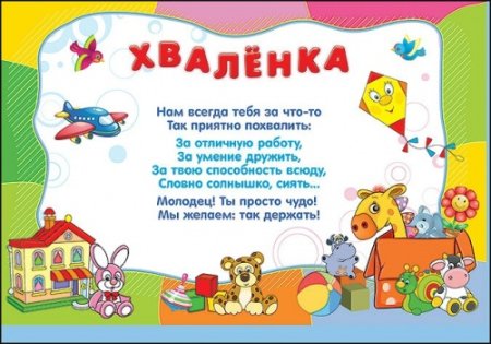 Хваленка для детей