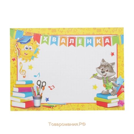 Грамоты хваленки