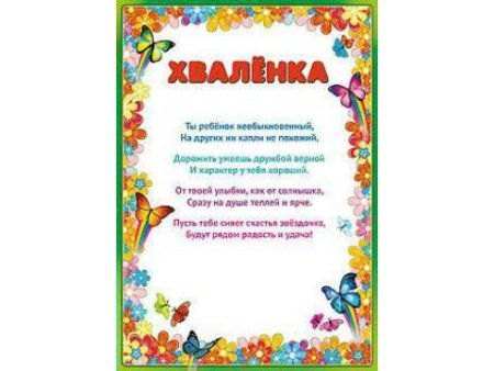 Хваленка для детей