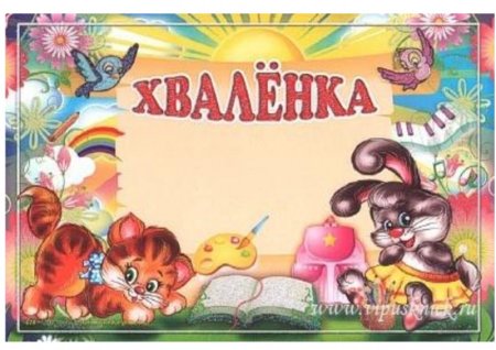 Хваленка для детей