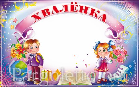 Хваленка для начальной школы