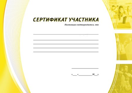 Сертификат участника шаблон