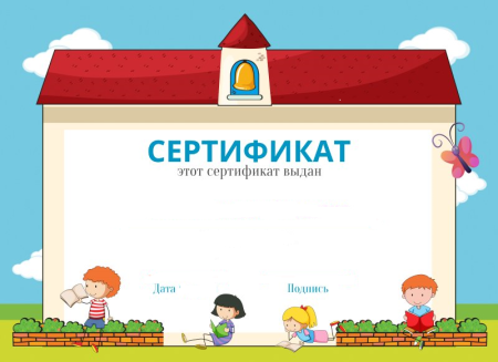 Сертификат для дошкольников