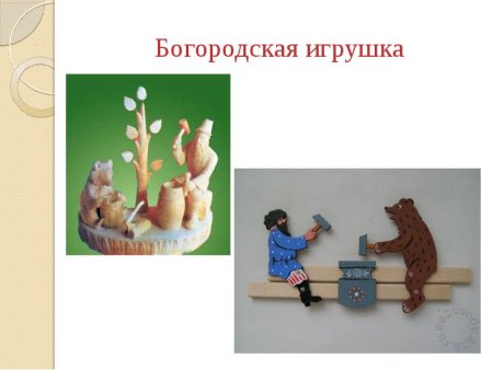 Игрушка по типу Богородской игрушки