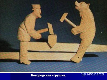Деревянная Богородская игрушка старшая группа
