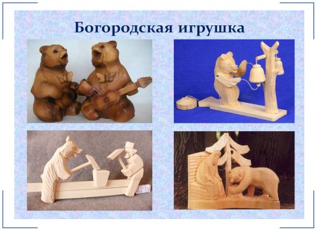 Богородская игрушка роспись