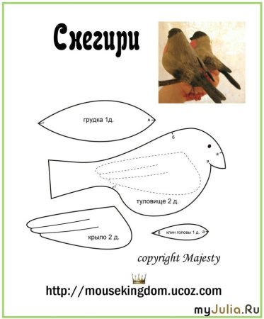 Выкройка птицы