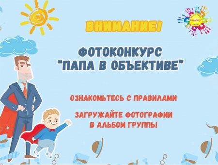 Конкурс ко Дню отца