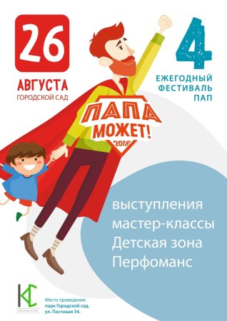 Афиша конкурс "папа может"