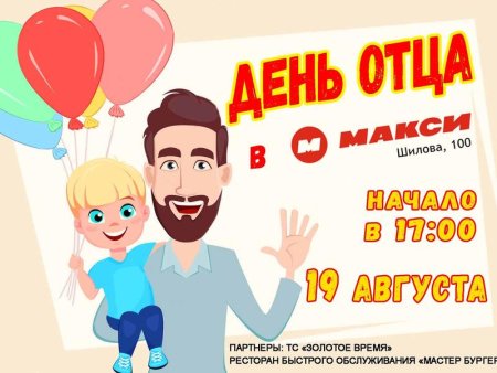День отца реклама