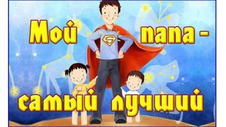 Мой папа самый