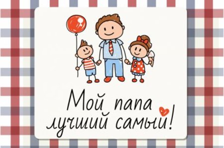 Фотоконкурс мой папа самый лучший