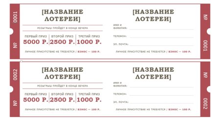 Лотерейный билет образец