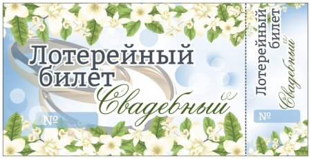 Лотерейные билеты на свадьбу