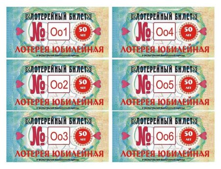 Билетик для беспроигрышной лотереи