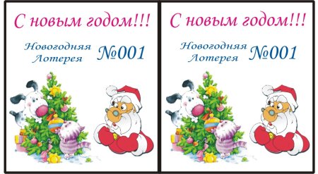 Новогодние билетики для лотереи