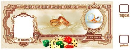 Свадебные лотерейные билеты