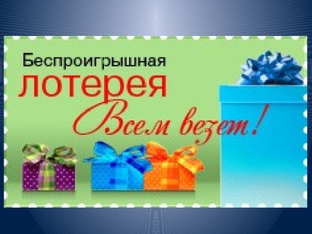 Беспроигрышная лотерея
