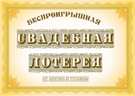 Свадебные лотерейные билеты