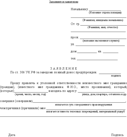 Как написать заявление в полицию образец