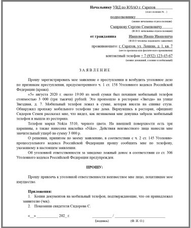 Образец заявления о краже телефона в полицию образец