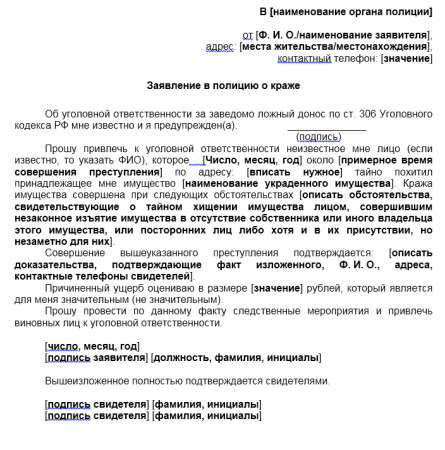 Образец заявления в полицию о краже денег