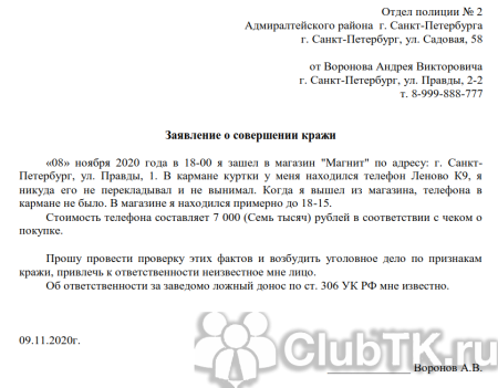 Как писать заявление в полицию о краже образец