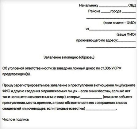 Как правильно писать заявление о краже