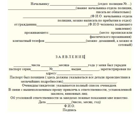 Заявление о потере паспорта в полицию образец 2021
