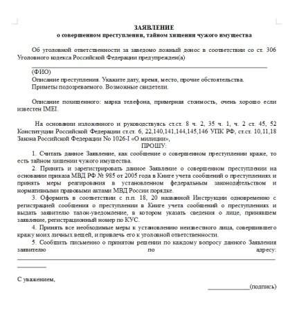 Заявление в полицию о краже имущества от юридического лица образец