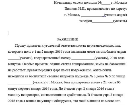 Образец заявления о преступлении в полицию от юридического лица