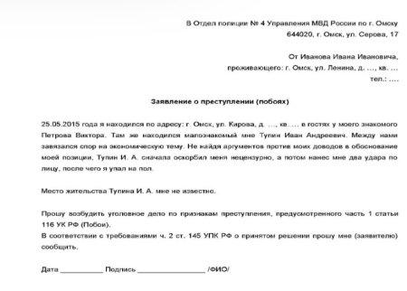 Бланк заявления в полицию о мошенничестве