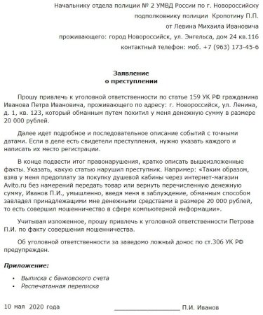 Образец заявления в полицию о хищении денежных средств