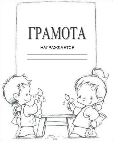 Грамоты для детей черно белые