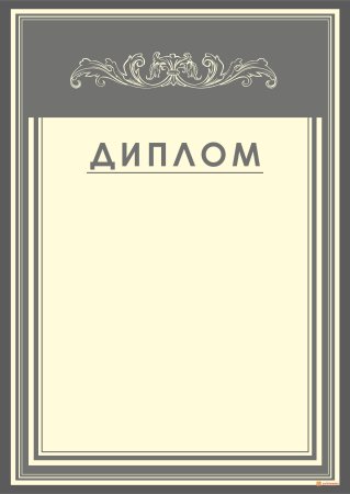 Диплом сертификат шаблон