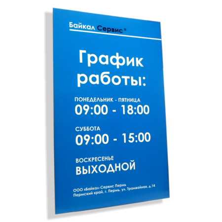 Режим работы табличка