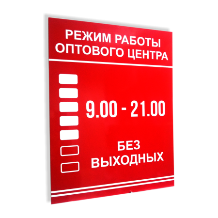 Вывеска режим работы