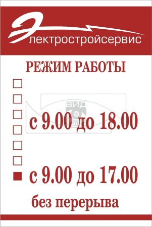 Режим работы табличка