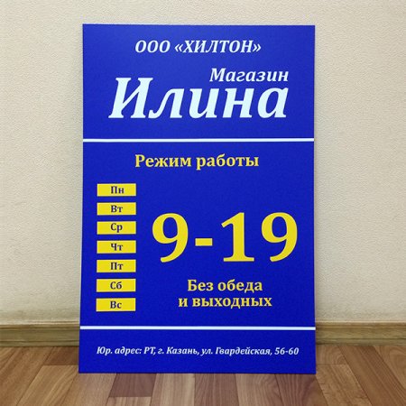 Режим работы табличка