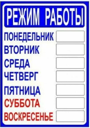 Табличка с режимом работы