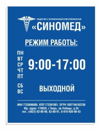Режим работы табличка пустая