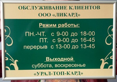 Вывеска режим работы