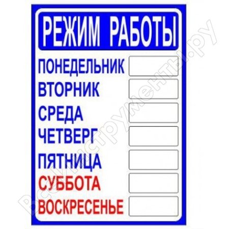 Режим работы табличка