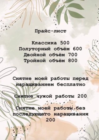 Прайс наращивая ресниц