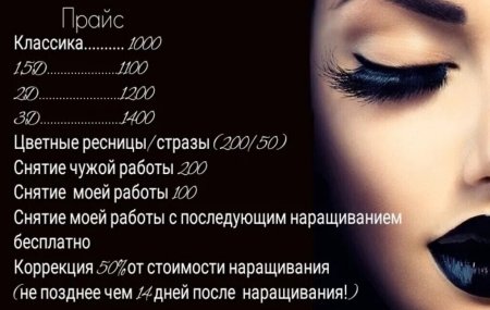 Прайс на наращивание ресниц