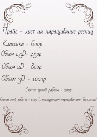 Прейскурант наращивание ресниц