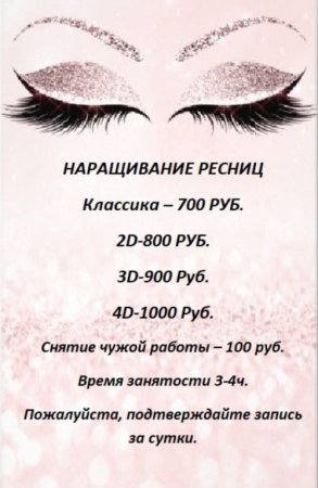 Прайс на наращивание ресниц